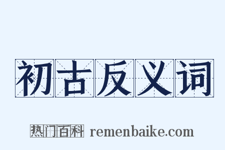 初古反义词是什么意思的图片